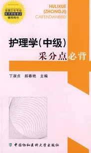 护理学（中级）采分点必背