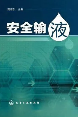 安全输液