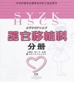 器官移植科分册 实用专科护 士丛书