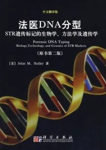 法医DNA分型 STR遗传标记的生物学、方法学及遗传学 原书第二版