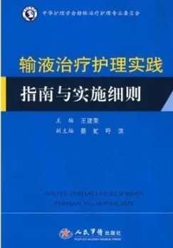 输液治疗护理实践指南与实施细则