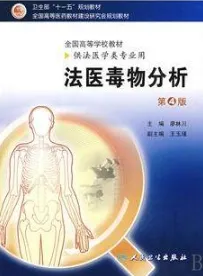 法医毒物分析 第4版