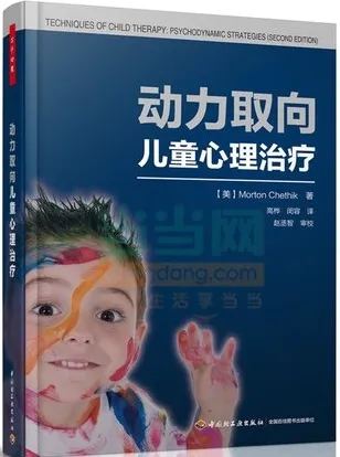 动力取向儿童心理治疗