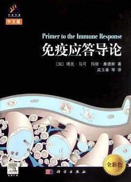 免疫应答导论 中文版