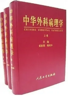 中华外科病理学（上中下卷）