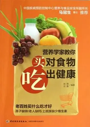 营养学家教你买对食物吃出健康