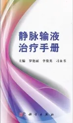 静脉输液治疗手册