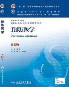 预防医学 第6版