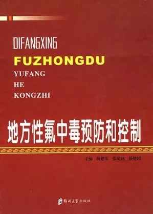 地方性氟中毒预防和控制