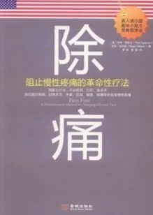 除痛 阻止慢性疼痛的革命性疗法