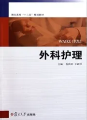 湖北高校十二五规划教材：外科护理