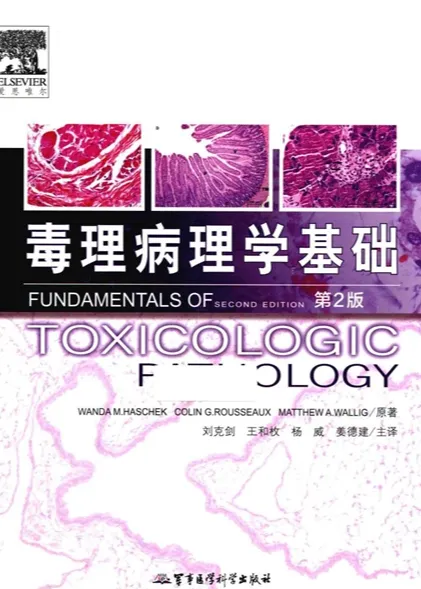 毒理病理学基础 第2版