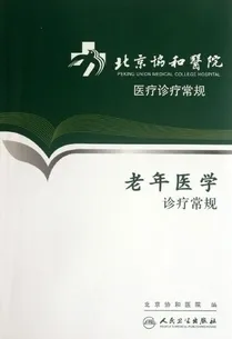 老年医学诊疗常规