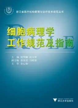 细胞病理学工作规范及指南