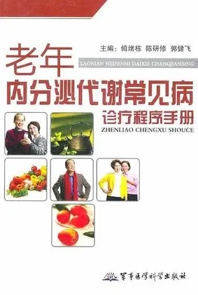 老年内分泌代谢病常见病诊疗程序手册