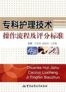 专科护理技术操作流程及评分标准