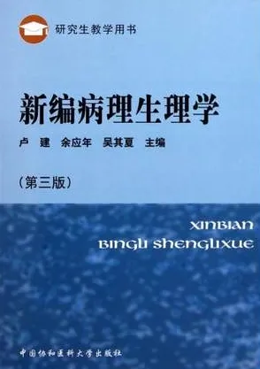 新编病理生理学 研究生教学用书（第三版）