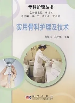 实用骨科护理及技术