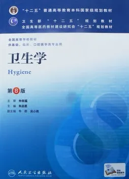 卫生学 第8版