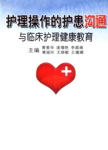 护理操作的护患沟通与临床护理健康教育