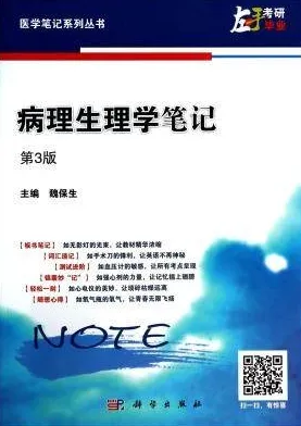 病理生理学笔记 第3版 医学笔记系列丛书