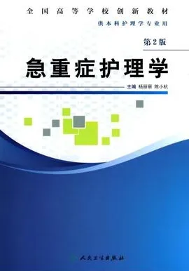 急重症护理学 第2版