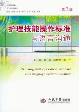护理技能操作标准与语言沟通 第2版