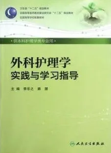 外科护理学实践与学习指导