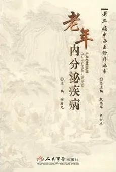 老年内分泌疾病