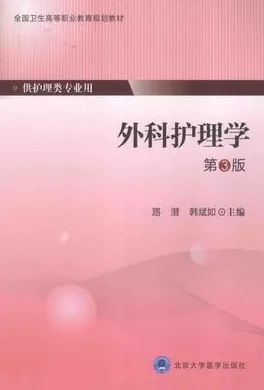 外科护理学 第3版