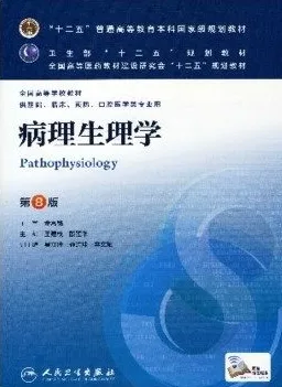 病理生理学 第8版