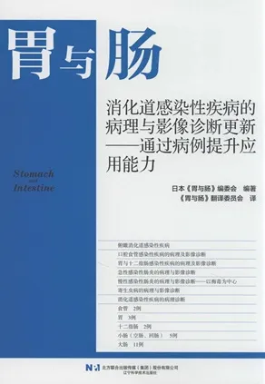 胃与肠 消化道感染性疾病的病理与影像诊断更新 通过病例提升应用能力