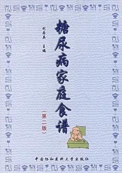 糖尿病家庭食谱（第二版）
