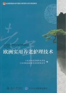 欧洲实用养老护理技术