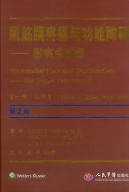 肌筋膜疼痛与功能障碍 激痛点手册 第一卷 上半身（第2版）