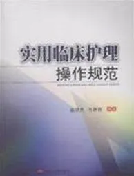 实用临床护理操作规范