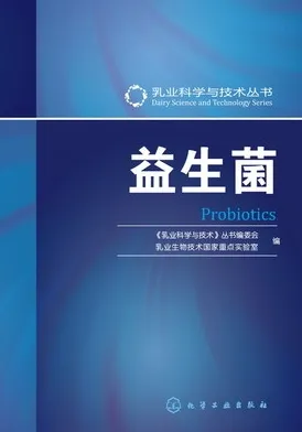 乳业科学与技术丛书 益生菌
