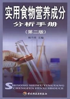 实用食物营养成分分析手册 第二版