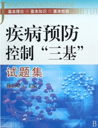 疾病预防控制“三基”试题集