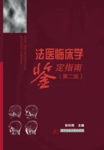 法医临床学鉴定指南（第二版）