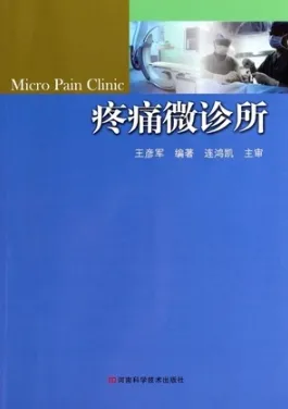 疼痛微诊所