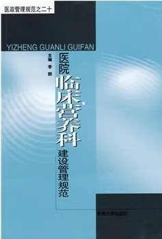 医院临床营养科建设管理规范