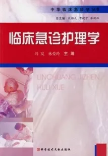 临床急诊护理学 中华临床急诊学丛书