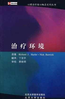 治疗环境 心理治疗核心概念系列丛书