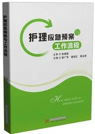 护理应急预案与工作流程