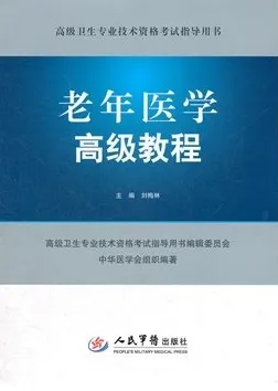 老年医学高级教程