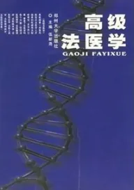 高级法医学