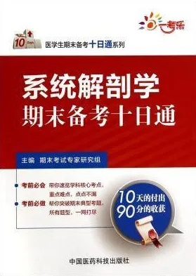 系统解剖学期末备考十日通