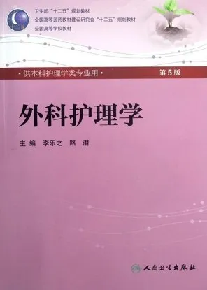 外科护理学 第5版