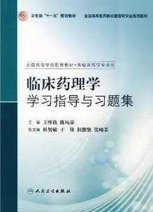 临床药理学学习指导与习题集